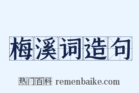 梅溪词造句是什么意思的图片